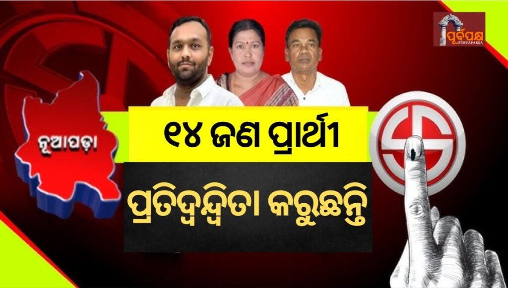 14 candidates are contesting the by-election ।। ଉପ-ନିର୍ବାଚନ ପାଇଁ ୧୪ ଜଣ ପ୍ରାର୍ଥୀ ପ୍ରତିଦ୍ୱନ୍ଦ୍ୱିତା କରୁଛନ୍ତି