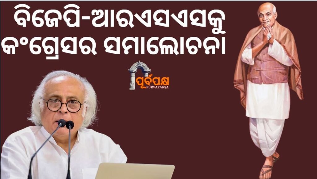 Congress slams BJP-RSS on Patel’s birth anniversary ।। ପଟେଲଙ୍କ ଜନ୍ମ ଜୟନ୍ତୀରେ ବିଜେପି-ଆରଏସଏସକୁ କଂଗ୍ରେସ ସମାଲୋଚନା କଲା
