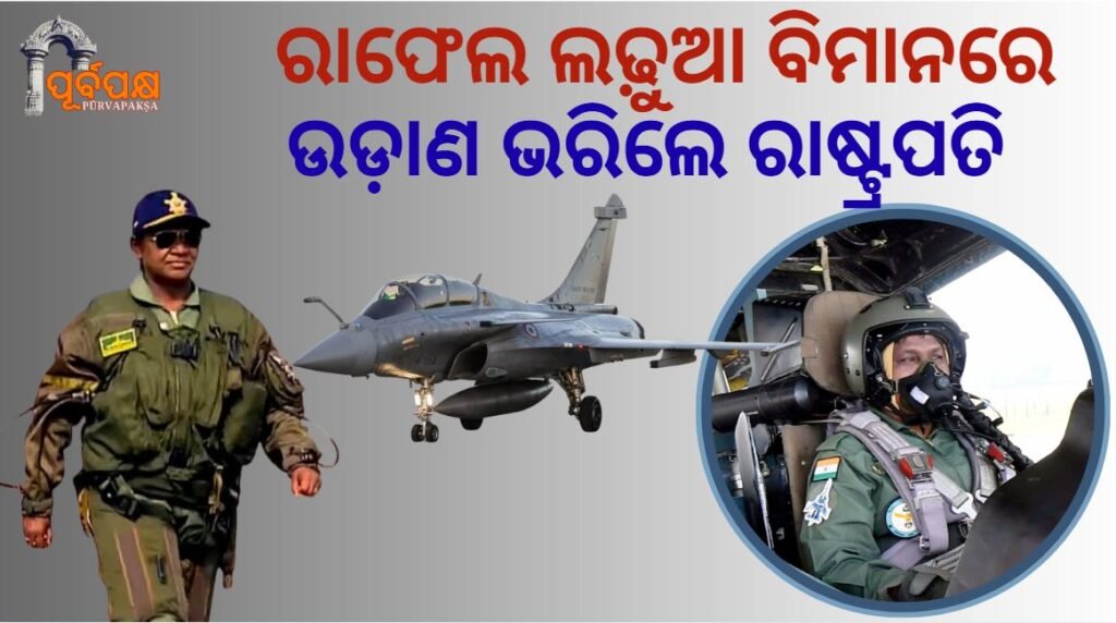 President Draupadi Murmu flies in Rafale fighter jet ।। ରାଫେଲ ଲଢ଼ୁଆ ବିମାନରେ ଉଡ଼ାଣ ଭରିଲେ ରାଷ୍ଟ୍ରପତି ଦ୍ରୌପଦୀ ମୁର୍ମୁ