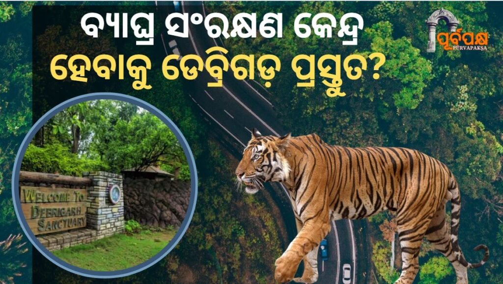 Is Debrigarh ready to become India’s next tiger reserve? ।। ଭାରତର ପରବର୍ତ୍ତୀ ବ୍ୟାଘ୍ର ସଂରକ୍ଷଣ କେନ୍ଦ୍ର ହେବାକୁ ଡେବ୍ରିଗଡ଼ ପ୍ରସ୍ତୁତ?