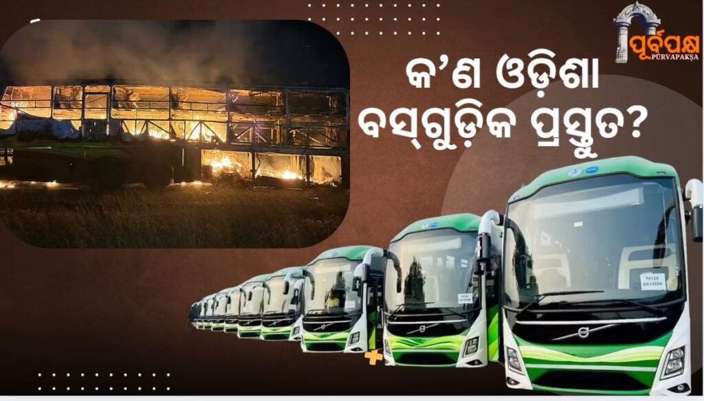 Are Odisha buses prepared to avoid accidents like Kurnool?।। କର୍ଣ୍ଣୁଲ ଭଳି ଦୁର୍ଘଟଣାକୁ ଏଡ଼ାଇବା ପାଇଁ କ’ଣ ଓଡ଼ିଶା ବସ୍ଗୁଡ଼ିକ ପ୍ରସ୍ତୁତ?