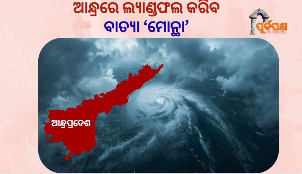 Montha’ will make landfall in Andhra ।। ଆନ୍ଧ୍ରରେ ଲ୍ୟାଣ୍ଡଫଲ କରିବ ବାତ୍ୟା ‘ମୋନ୍ଥା’