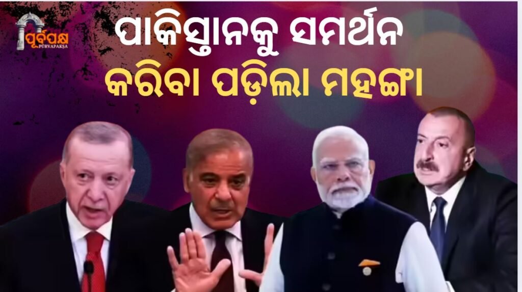 It is not good to support Pakistan ।। ପାକିସ୍ତାନକୁ ସମର୍ଥନ କରିବା ପଡ଼ିଲା ମହଙ୍ଗା ।