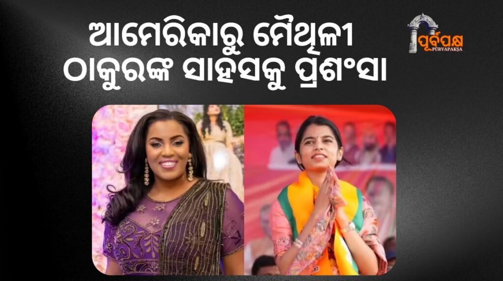 Appreciate the humor of American Americans ।। ଆମେରିକାରୁ ମୈଥିଳୀ ଠାକୁରଙ୍କ ସାହସକୁ ପ୍ରଶଂସା