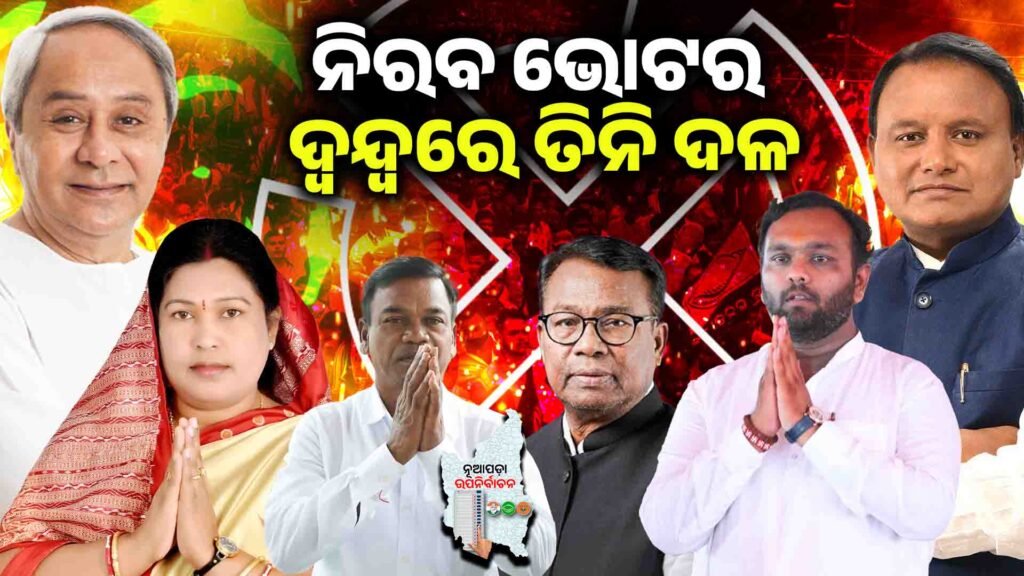 Nuapada by-election: No votes, three parties in contention ।। ନୂଆପଡ଼ା ଉପନିର୍ବାଚନ: ନିରବ ଭୋଟର, ଦ୍ୱନ୍ଦ୍ୱରେ ତିନି ଦଳ