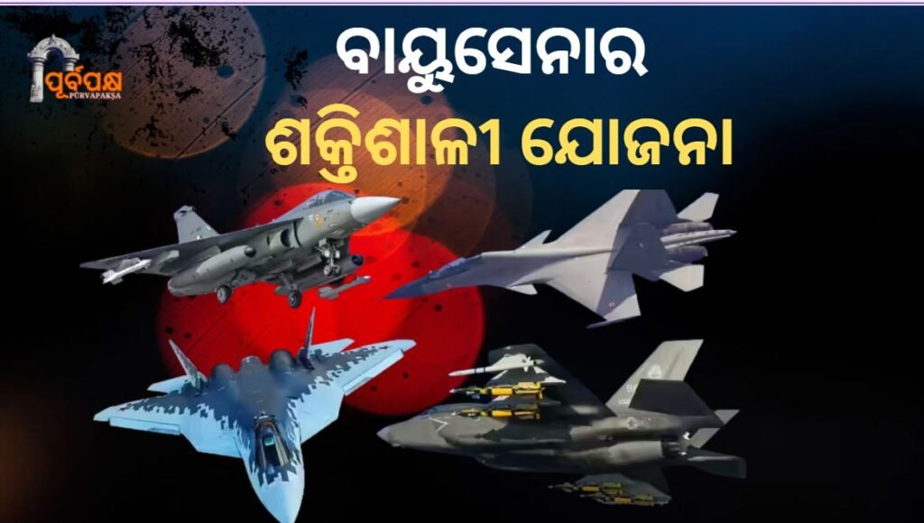 This fighter is enough to stop the China-Pakistan game ।। ଚୀନ୍-ପାକିସ୍ତାନ ଖେଳ ବନ୍ଦ କରିବା ପାଇଁ ବାୟୁସେନାର ଶକ୍ତିଶାଳୀ ଯୋଜନା।