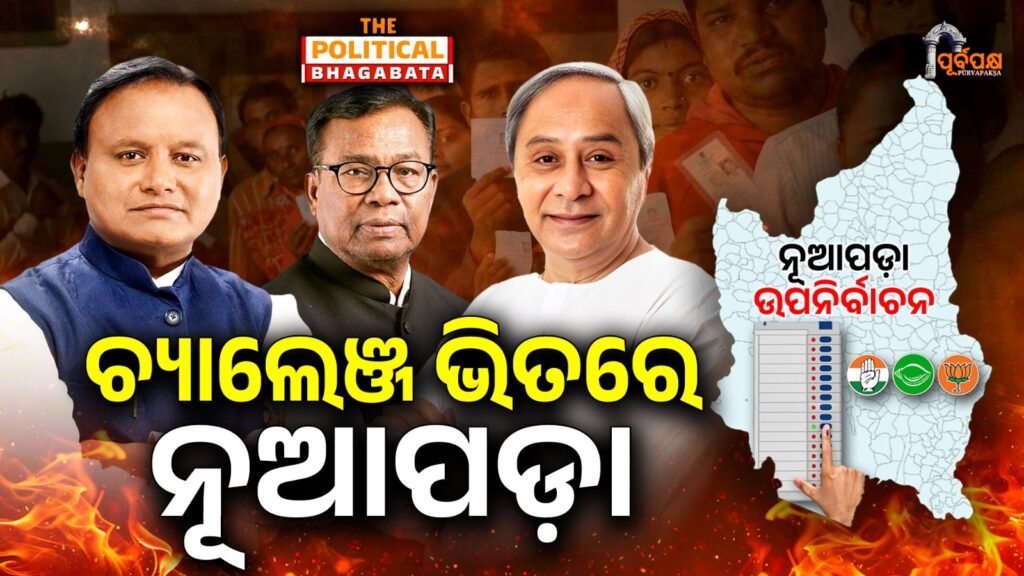 Nuapada Challenge for political parties. II ଚ୍ୟାଲେଞ୍ଜ ଭିତରେ ନୂଆପଡ଼ା