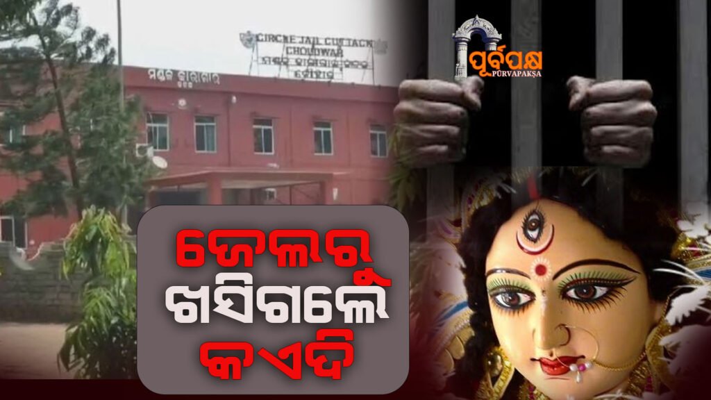 Two hardcore criminals escape from Cuttack’s Choudwar jail ।। ଦଶହରା ଉତ୍ସବ ମଧ୍ୟରେ କଟକ ଚୌଦ୍ୱାର ଜେଲରୁ ଦୁଇ ଜଣ ହାର୍ଡକୋର ଅପରାଧୀ ଖସି ପଳାଇଛନ୍ତି