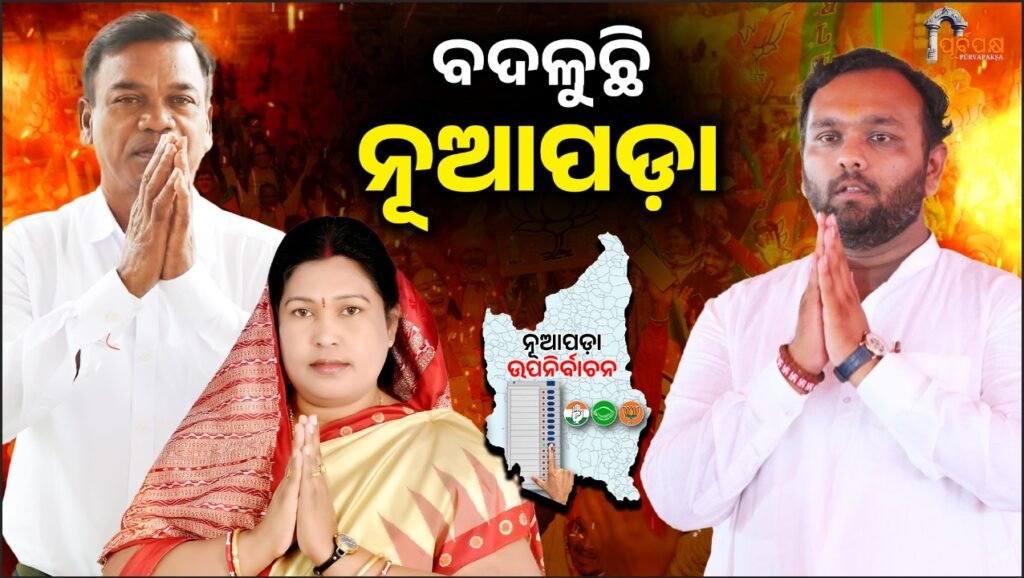 The three parties’ Nuapada strategies are changing. II ବଦଳୁଛି ତିନି ଦଳର ନୂଆପଡ଼ା ରଣନୀତି