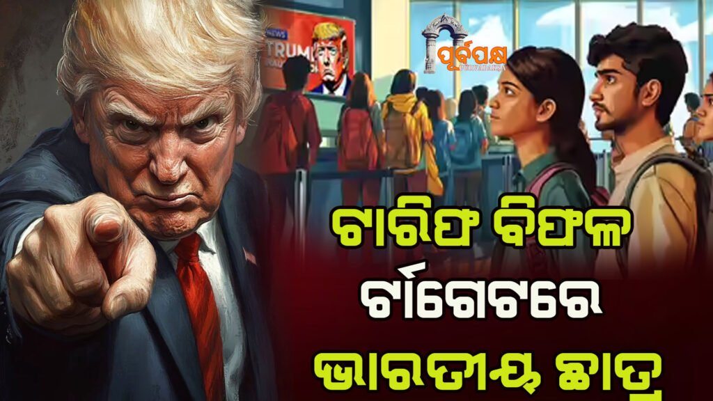 Tariffs fail, Indian students targeted ।। ଟାରିଫ୍ ବିଫଳର, ଟାର୍ଗେଟରେ ଭାରତୀୟ ଛାତ୍ର