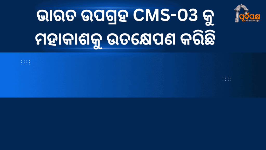 India launches satellite CMS-03 into space ।। ଭାରତ ଉପଗ୍ରହ CMS-03 କୁ ମହାକାଶକୁ ଉତକ୍ଷେପଣ କରିଛି