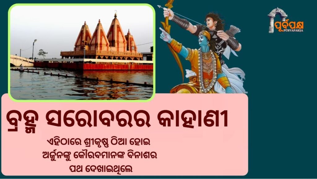 Brahma Sarovar ।। ବ୍ରହ୍ମ ସରୋବରର କାହାଣୀ, ଯେଉଁଠାରେ ଶ୍ରୀକୃଷ୍ଣ ଠିଆ ହୋଇ ଅର୍ଜୁନଙ୍କୁ କୌରବମାନଙ୍କ ବିନାଶର ପଥ ଦେଖାଇଥିଲେ।