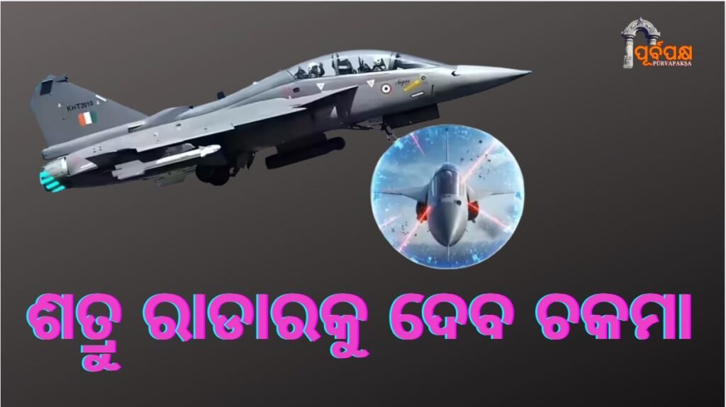 Indigenous fighter jets will not be detected by enemy radars, DRDO’s ‘Shield’ trials begin ।। ଶତ୍ରୁ ରାଡାରରେ ଧରାପଡ଼ିବନି ସ୍ୱଦେଶୀ ଯୁଦ୍ଧ ବିମାନ, DRDOର ‘ଶିଲ୍ଡ’ ପରୀକ୍ଷଣ ଆରମ୍ଭ