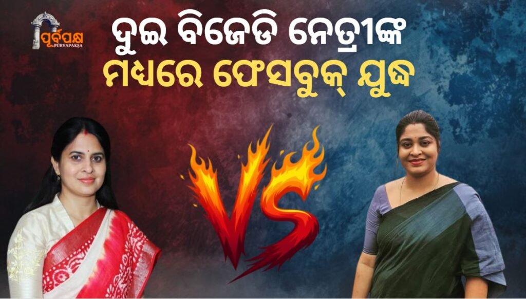 Facebook war between two BJD leaders ।। ଦୁଇ ବିଜେଡି ନେତ୍ରୀଙ୍କ ମଧ୍ୟରେ ଫେସବୁକ୍ ଯୁଦ୍ଧ