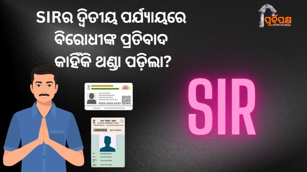 Why did the opposition’s protest cool down in the second phase of SIR? ।। SIRର ଦ୍ୱିତୀୟ ପର୍ଯ୍ୟାୟରେ ବିରୋଧୀଙ୍କ ପ୍ରତିବାଦ କାହିଁକି ଥଣ୍ଡା ପଡ଼ିଲା?