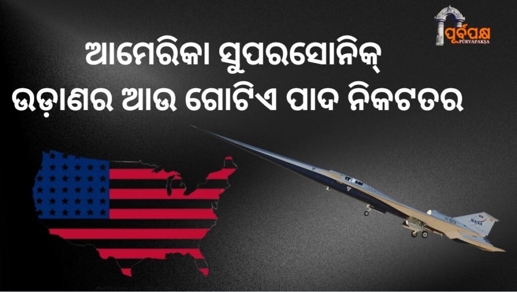Lockheed Martin X-59: America one step closer to supersonic flight ।। ଲକହିଡ୍ ମାର୍ଟିନ୍ X-୫୯ : ଆମେରିକା ସୁପରସୋନିକ୍ ଉଡ଼ାଣର ଆଉ ଗୋଟିଏ ପାଦ ନିକଟତର