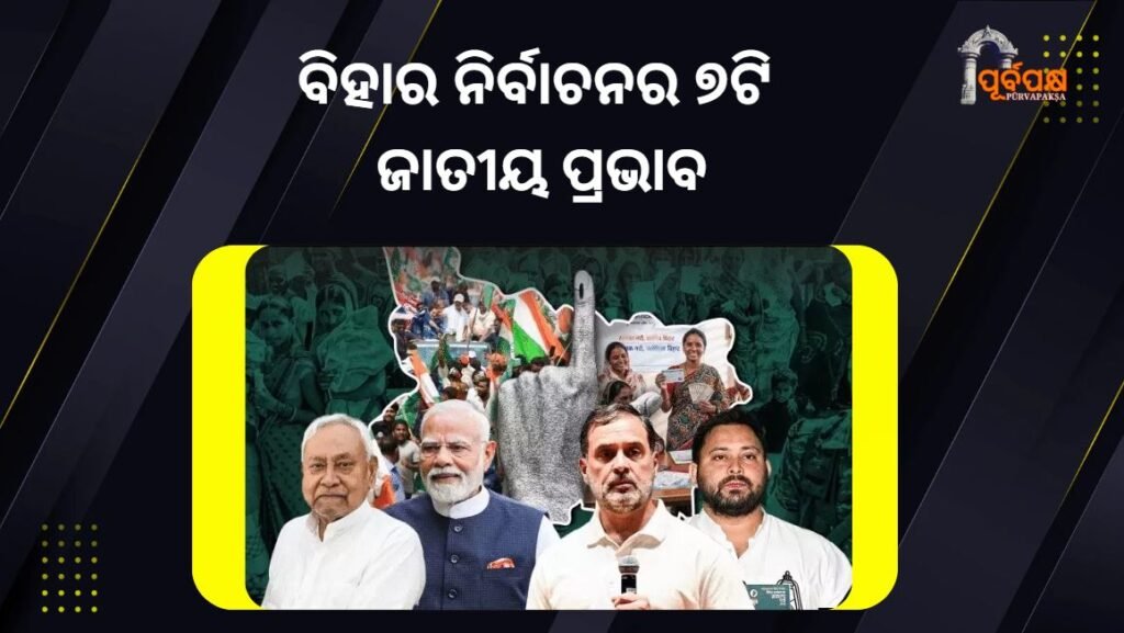 7 national implications of Bihar elections ।। ବିହାର ନିର୍ବାଚନର ୭ଟି ଜାତୀୟ ପ୍ରଭାବ