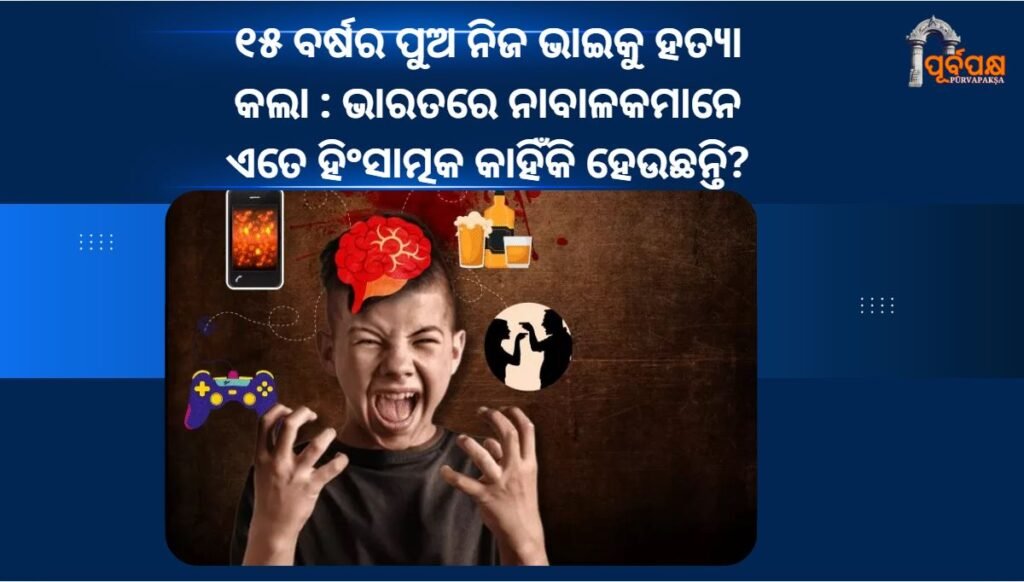 15-year-old boy killed his brother: Why are children in India so violent? ।। ୧୫ ବର୍ଷର ପୁଅ ନିଜ ଭାଇକୁ ହତ୍ୟା କଲା : ଭାରତରେ ନାବାଳକମାନେ ଏତେ ହିଂସାତ୍ମକ କାହିଁକି ହେଉଛନ୍ତି?