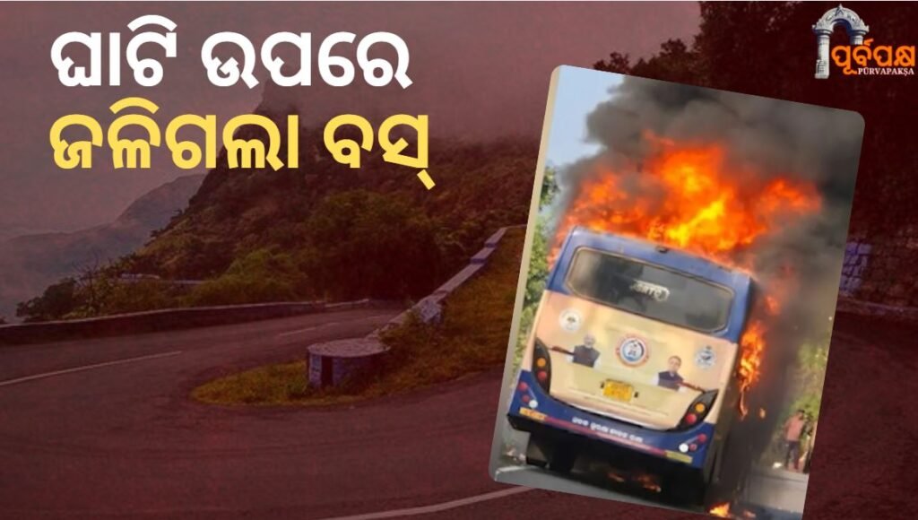 OSRTC bus catches fire near Salur Ghati in Koraput ।। କୋରାପୁଟର ସାଲୁର ଘାଟି ନିକଟରେ OSRTC ବସ୍ ଜଳିଗଲା
