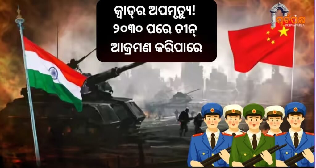 Quad’s demise! China may attack after 2030 ।। କ୍ୱାଡ୍ର ଅପମୃତ୍ୟୁ! ୨୦୩୦ ପରେ ଚୀନ୍ ଆକ୍ରମଣ କରିପାରେ
