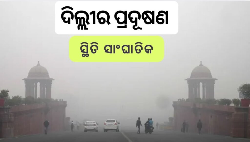 ଦିଲ୍ଲୀର ପ୍ରଦୂଷଣ ସ୍ଥିତି ସାଂଘାତିକ ।। Delhi’s pollution situation is deadly