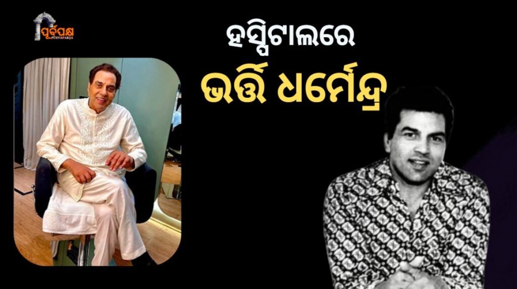hospitalized dharmendra ।। ହସ୍ପିଟାଲରେ ଭର୍ତ୍ତି ଧର୍ମେନ୍ଦ୍ର