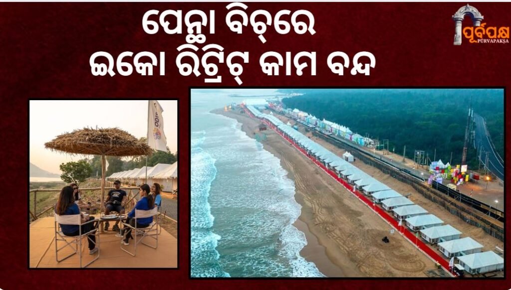 Eco retreat work at Pentha Beach in Bhitarkanika, close due to lack of clearance ।। କ୍ଲିୟରାନ୍ସ ଅଭାବରୁ ଓଡ଼ିଶାର ଭିତରକନିକାର ପେନ୍ଥା ବିଚ୍ରେ ଇକୋ ରିଟ୍ରିଟ୍ କାମ ବନ୍ଦ