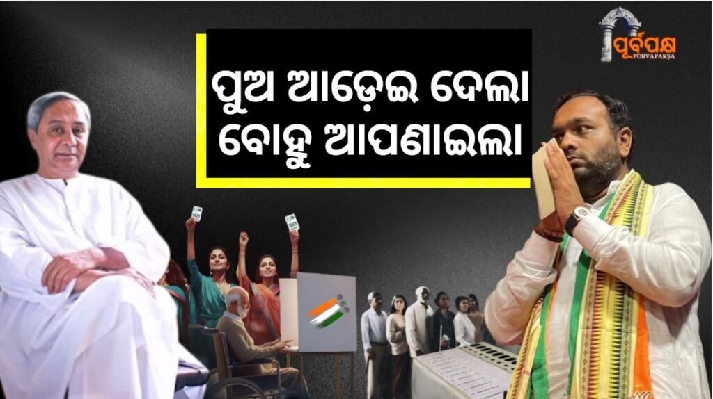 In the Nuapada by-election, the war of words was fought between the son and the daughter-in-law ।। ନୂଆପଡ଼ା ଉପନିର୍ବାଚନରେ ବାକ୍ ଯୁଦ୍ଧ ପୁଅ ଆଡ଼େଇ ଦେଲା ବୋହୁ ଆପଣାଇଲା