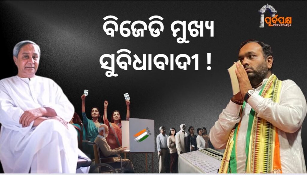 Nuapada by-election: BJD chief called opportunist ।। ନୂଆପଡ଼ା ଉପନିର୍ବାଚନ : ବିଜେଡି ମୁଖ୍ୟ ସୁବିଧାବାଦୀ !