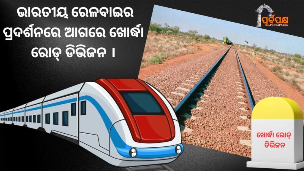 Khordha Road Division is at the forefront of performance in Indian Railways ।। ଭାରତୀୟ ରେଳବାଇର ପ୍ରଦର୍ଶନରେ ଆଗରେ ଖୋର୍ଦ୍ଧା ରୋଡ୍ ଡିଭିଜନ ।