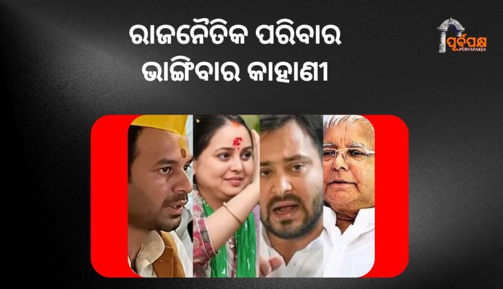 political family breakdown story ।। ରାଜନୈତିକ ପରିବାର ଭାଙ୍ଗିବାର କାହାଣୀ