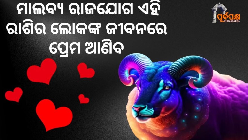 Malavya Raja Yoga will bring love into the lives of Aries ।। ମାଲବ୍ୟ ରାଜଯୋଗ ଏହି ରାଶିର ଲୋକଙ୍କ ଜୀବନରେ ପ୍ରେମ ଆଣିବ