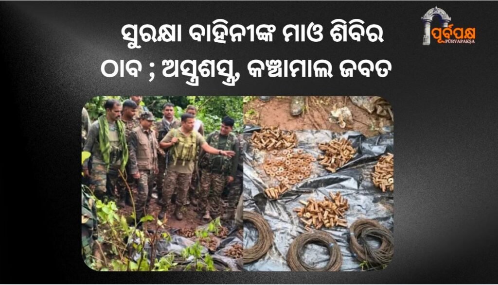 Security forces raid Maoist camp in Jharkhand; arms, raw materials seized ।। ଝାଡ଼ଖଣ୍ଡରେ ସୁରକ୍ଷା ବାହିନୀ ମାଓ ଶିବିର ଠାବ କଲେ; ଅସ୍ତ୍ରଶସ୍ତ୍ର, କଞ୍ଚାମାଲ ଜବତ