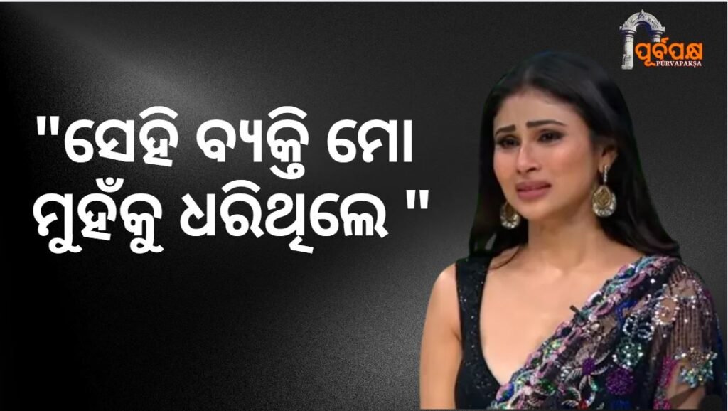 I faced obscene abuse in Bollywood ।। ମୌନି ବଲିଉଡରେ ଅଶ୍ଳୀଳ ବ୍ୟବହାରର ସମ୍ମୁଖୀନ ହୋଇଥିଲେ ।