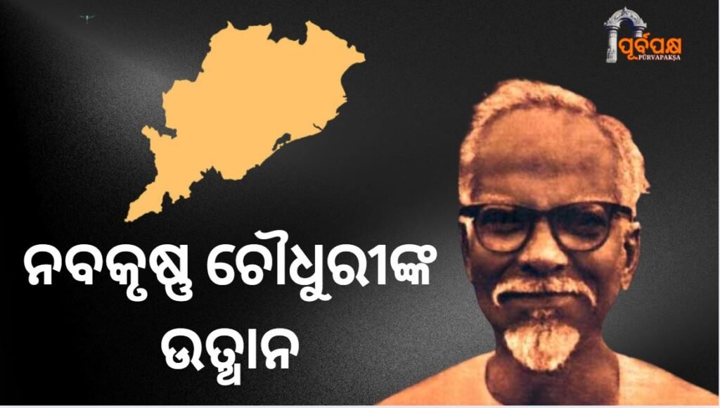Rise of Navakrishna Chauduri ।। ନବକୃଷ୍ଣ ଚୌଧୁରୀଙ୍କ ଉତ୍ଥାନ