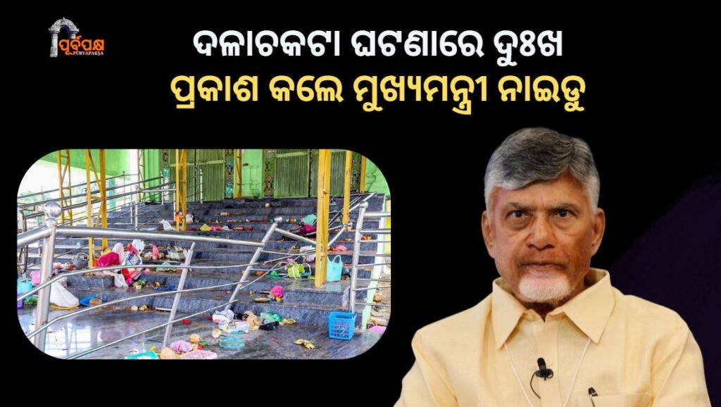 Chief Minister of Andhra Pradesh expressed grief over stamped incident of venketeswar temple ।। ଆନ୍ଧ୍ରପ୍ରଦେଶର ଭେଙ୍କଟେଶ୍ୱର ସ୍ୱାମୀ ମନ୍ଦିରରେ ଦଳାଚକଟା ଘଟଣାରେ ଦୁଃଖ ପ୍ରକାଶ କଲେ ମୁଖ୍ୟମନ୍ତ୍ରୀ ନାଇଡୁ