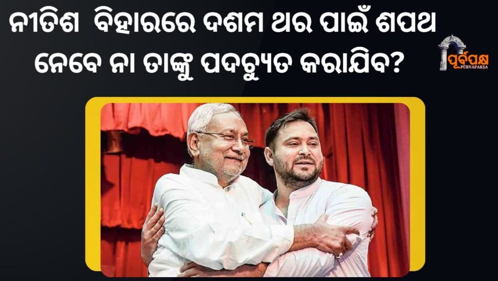 Will Nitish Kumar take oath for the 10th time in Bihar or will he be removed? ।। ନୀତିଶ କୁମାର ବିହାରରେ ଦଶମ ଥର ପାଇଁ ଶପଥ ନେବେ ନା ତାଙ୍କୁ ପଦଚ୍ୟୁତ କରାଯିବ?