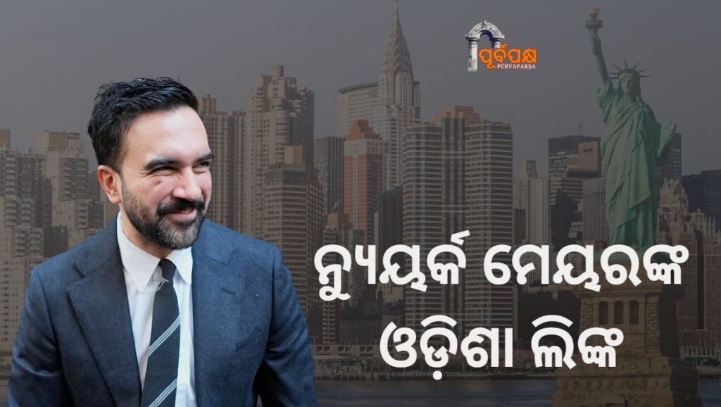 Newly elected New York Mayor’s Odisha link ।। ନବନିର୍ବାଚିତ ନ୍ୟୁୟର୍କ ମେୟରଙ୍କ ଓଡ଼ିଶା ଲିଙ୍କ
