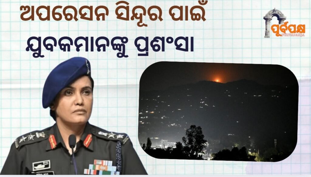 Colonel Sophia Qureshi praises youth for Operation Sindoor ।। କର୍ଣ୍ଣେଲ ସୋଫିଆ କୁରେଶୀ ଅପରେସନ ସିନ୍ଦୂର ପାଇଁ ଯୁବକମାନଙ୍କୁ ପ୍ରଶଂସା କଲେ