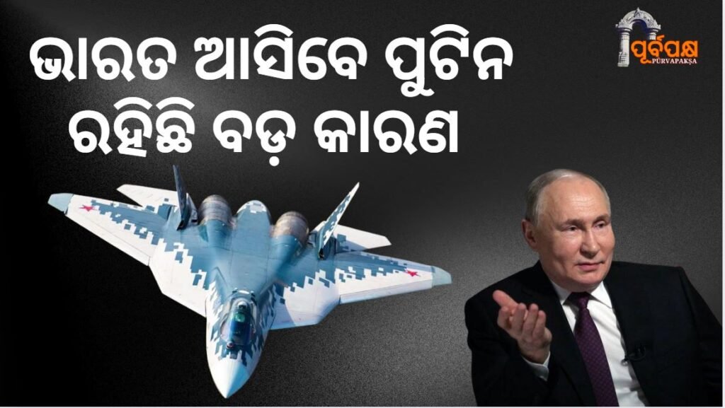 Agreement for Sukhoi-57 aircraft very soon ।। ସୁଖୋଇ-୫୭ ଲଢ଼ୁଆ ବିମାନ ପାଇଁ ଚୁକ୍ତି ଖୁବ୍ ଶୀଘ୍ର