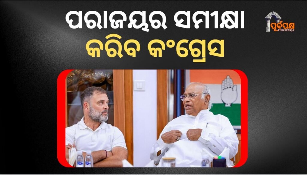 Congress will review the defeat ।। ପରାଜୟର ସମୀକ୍ଷା କରିବ କଂଗ୍ରେସ