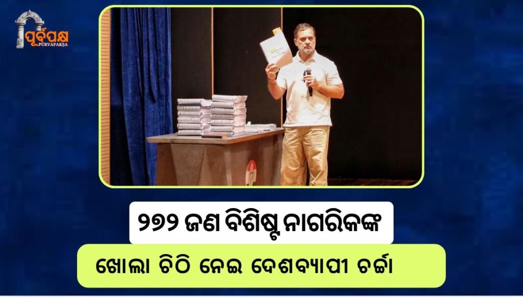 Nationwide discussion on open letter from 272 prominent citizens ।। ୨୭୨ ଜଣ ବିଶିଷ୍ଟ ନାଗରିକଙ୍କ ଖୋଲା ଚିଠି ନେଇ ଦେଶବ୍ୟାପୀ ଚର୍ଚ୍ଚା