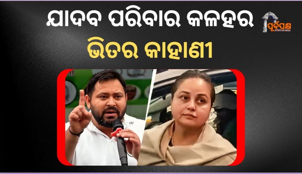 The inside story of the Yadav family fight ।। ରୋହିଣୀ ଆଚାର୍ଯ୍ୟଙ୍କ ବିଦ୍ରୋହ, ତେଜସ୍ୱୀଙ୍କ ଚପଲ ଫିଙ୍ଗା : ଯାଦବ ପରିବାର କଳହର ଭିତର କାହାଣୀ