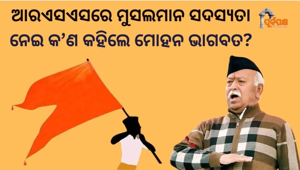 What did Mohan Bhagwat say about Muslims taking membership in RSS? ।। ଆରଏସଏସରେ ମୁସଲମାନ ସଦସ୍ୟତା ନେଇ କ’ଣ କହିଲେ ମୋହନ ଭାଗବତ?