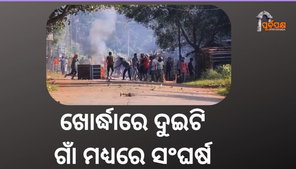Clash erupts between two villages in Odisha’s Khordha ।। ସୀମା ବିବାଦକୁ ନେଇ ଓଡ଼ିଶାର ଖୋର୍ଦ୍ଧାରେ ଦୁଇଟି ଗାଁ ମଧ୍ୟରେ ସଂଘର୍ଷ ଘଟିଛି।