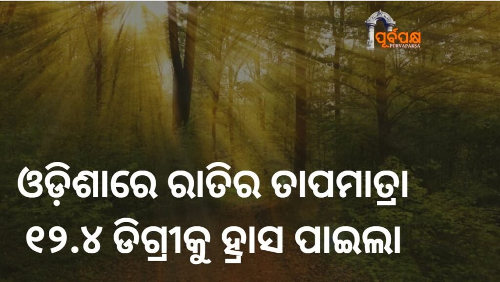 Night temperature drops to 12.4 degrees in Odisha ।। ଓଡ଼ିଶାରେ ରାତିର ତାପମାତ୍ରା ୧୨.୪ ଡିଗ୍ରୀକୁ ହ୍ରାସ ପାଇଲା