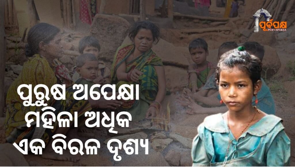 juanga tribe : A rare sight in Odisha’s population with more females than males ।। ଜୁଆଙ୍ଗ ଜନଜାତି: ପୁରୁଷ ଅପେକ୍ଷା ମହିଳା ଅଧିକ ଓଡ଼ିଶାର ଜନସଂଖ୍ୟାରେ ଏକ ବିରଳ ଦୃଶ୍ୟ