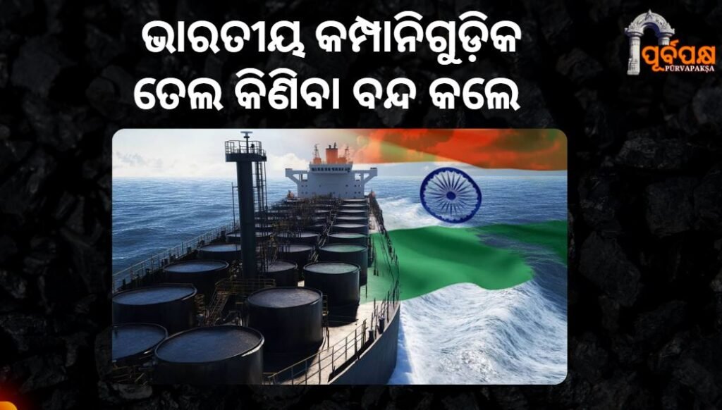 Indian companies stop buying oil from Russia ।। ଋଷରୁ ଭାରତୀୟ କମ୍ପାନିଗୁଡ଼ିକ ତେଲ କିଣିବା ବନ୍ଦ