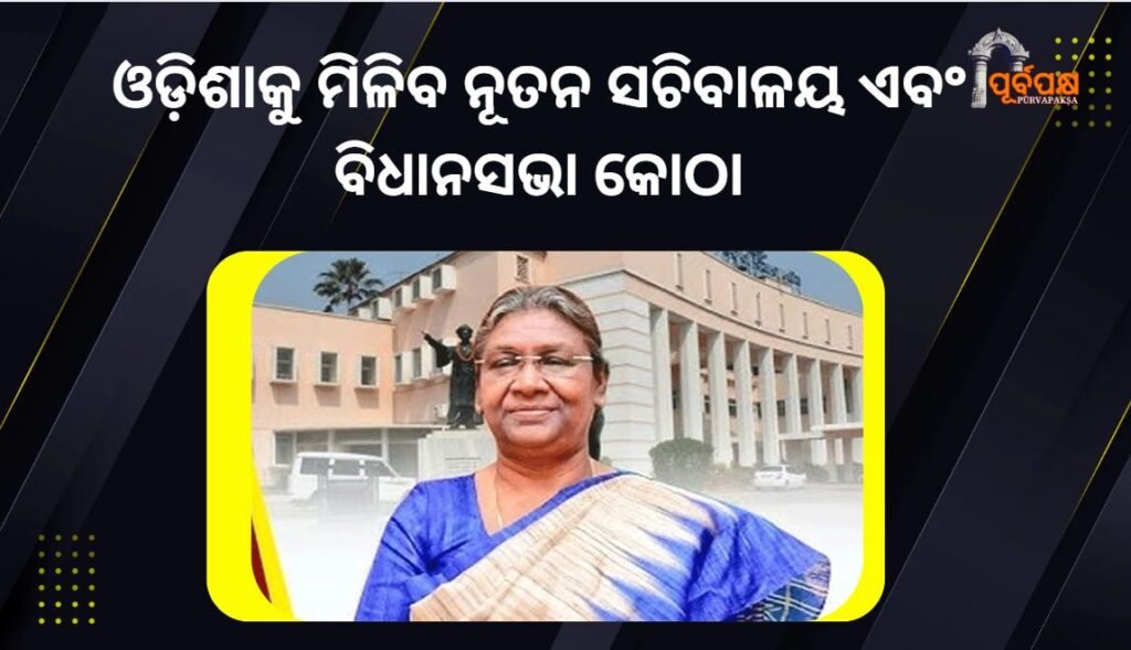 Odisha will get a new secretariat and assembly building ।। ଓଡ଼ିଶାକୁ ମିଳିବ ନୂତନ ସଚିବାଳୟ ଏବଂ ବିଧାନସଭା କୋଠା