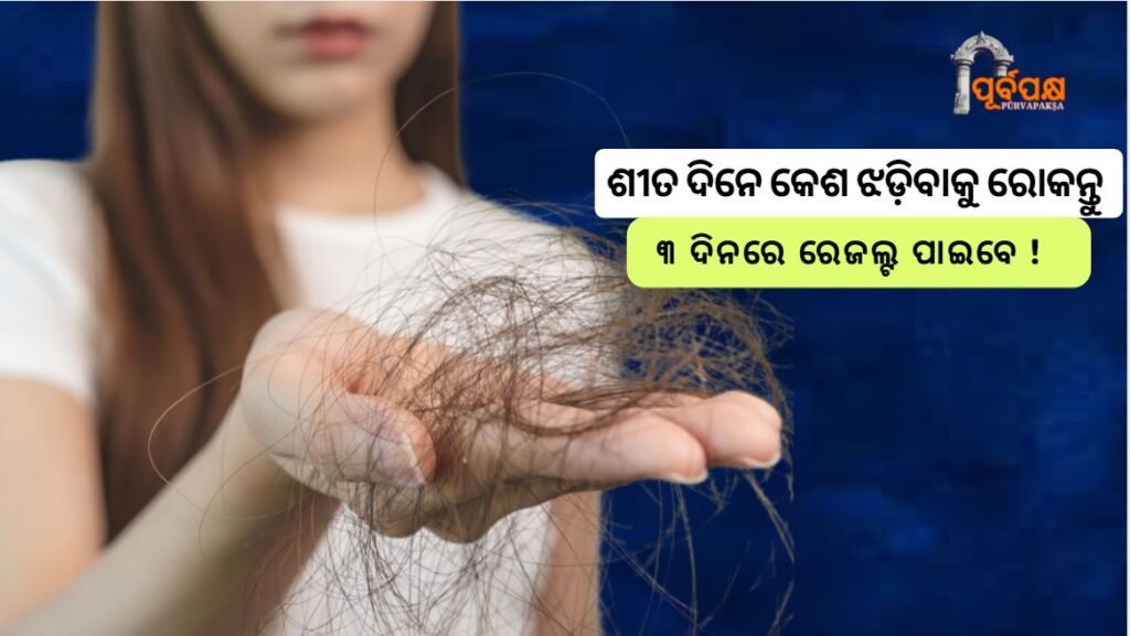 Nourish your winter hair: The best foods for strong, healthy hair ।। ଆପଣଙ୍କ କେଶକୁ ଶୀତଦିନେ ଝଡ଼ିବାରୁ ରୋକନ୍ତୁ